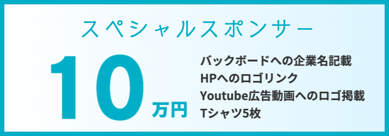 スポンサー10万円