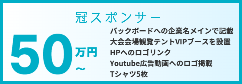 スポンサー10万円